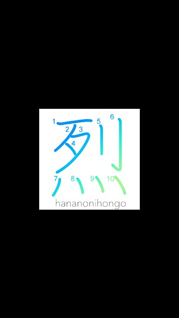 烈 - ardent/violent/vehement/furious/extreme- Learn how to write Japanese Kanji 烈 - hananonihongo.com