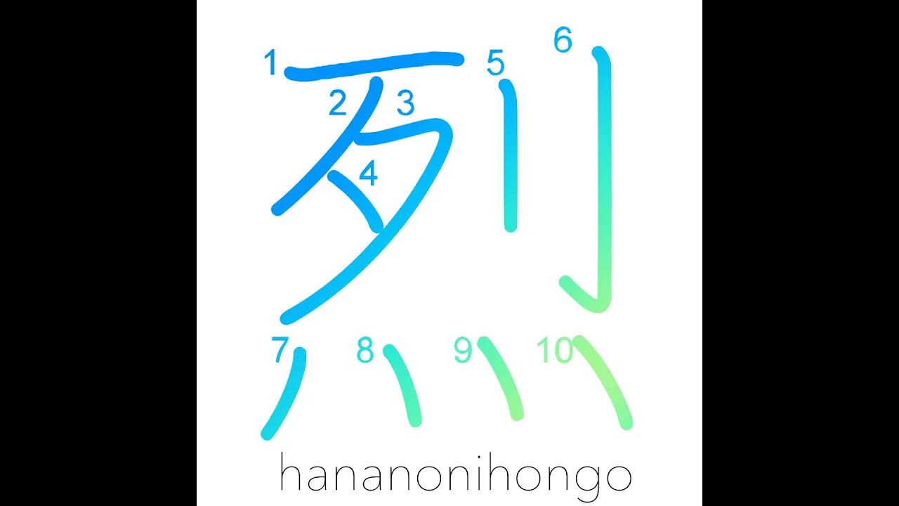 烈 - ardent/violent/vehement/furious/extreme- Learn how to write Japanese Kanji 烈 - hananonihongo.com