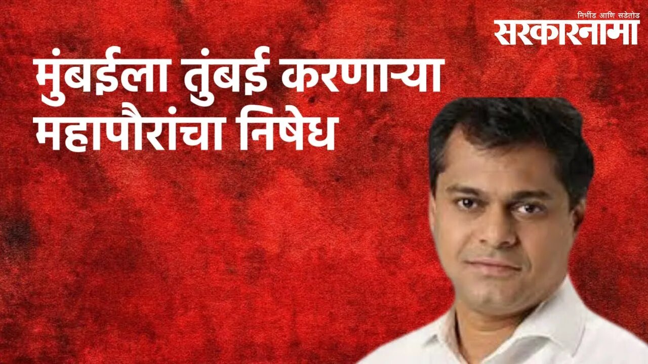 मुंबईला तुंबई करणाऱ्या महापौरांचा निषेध : अमित साटम | Politics | Maharashtra | Sarakarnama