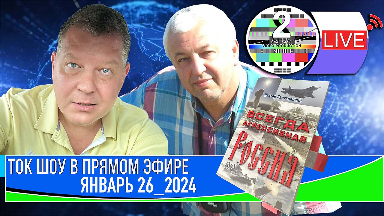 ТОК ШОУ В ПРЯМОМ ЭФИРЕ ЯНВАРЬ 26 2024