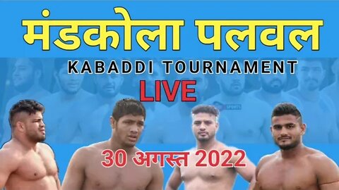 🔴 LIVE Info मंडकोला पलवल || MANDKOLA PALWAL || KABADDI CUP 30 AUG 2022