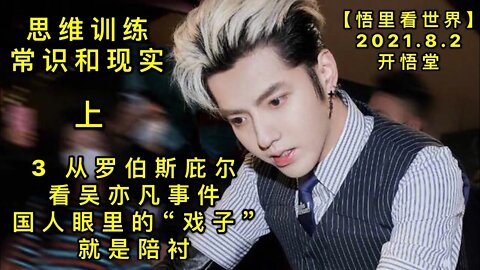 KWT2188(3上)从罗伯斯庇尔看吴亦凡事件-国人眼里的“戏子”，就是陪衬-思维训练-常识与现实20210802-6【悟里看世界】