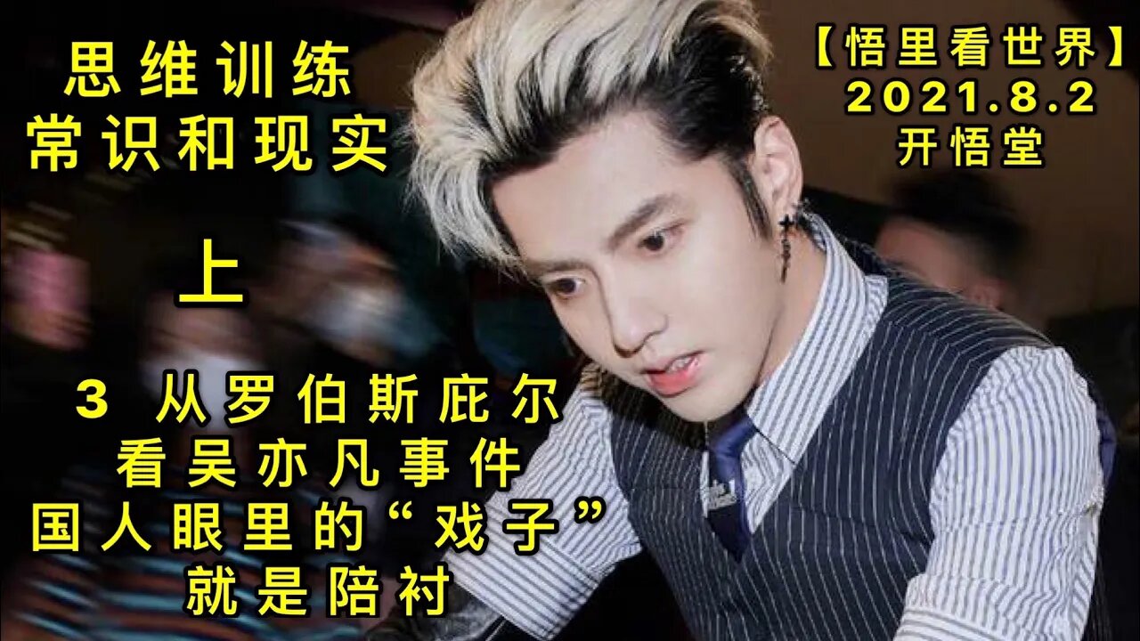 KWT2188(3上)从罗伯斯庇尔看吴亦凡事件-国人眼里的“戏子”，就是陪衬-思维训练-常识与现实20210802-6【悟里看世界】