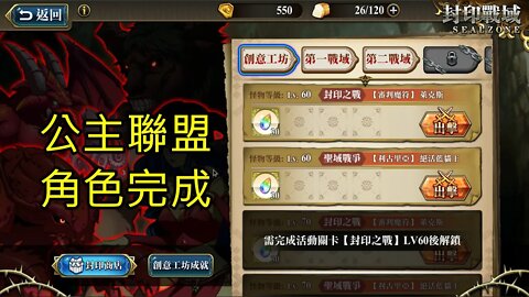 封印戰域 第四期 創意工坊 封印之戰 【審判魔符】 萊克斯 公主聯盟 60LV 夢幻模擬戰 Mobile