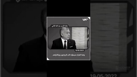 ملك الأردن وإيران تخوف منها