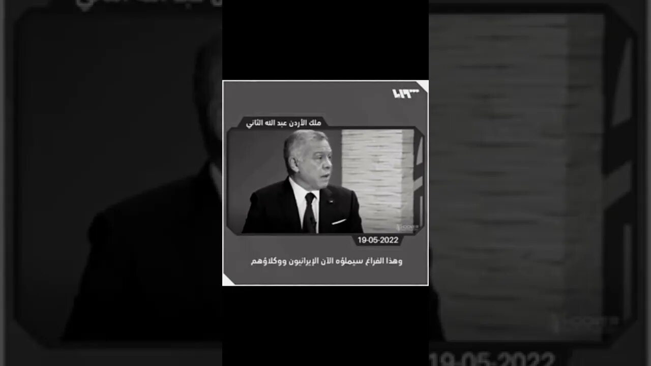 ملك الأردن وإيران تخوف منها