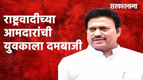 राष्ट्रवादीच्या आमदारांची युवकाला दमबाजी | Politics | Maharashtra | Sarakarnama