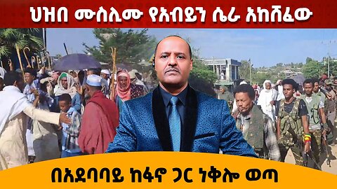 ህዝበ ሙስሊሙ በአደባባይ ከፋኖ ጋር ነቅሎ ወጣ የአብይን ሴራ አከሸፈው