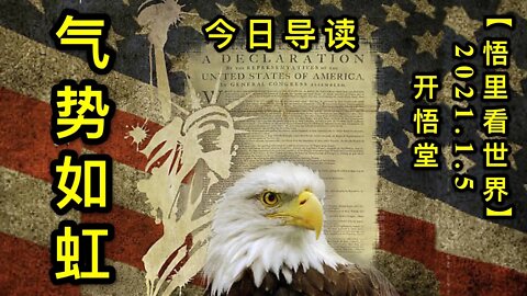 KWT763 气势如虹210105－01今日导读【悟里看世界】