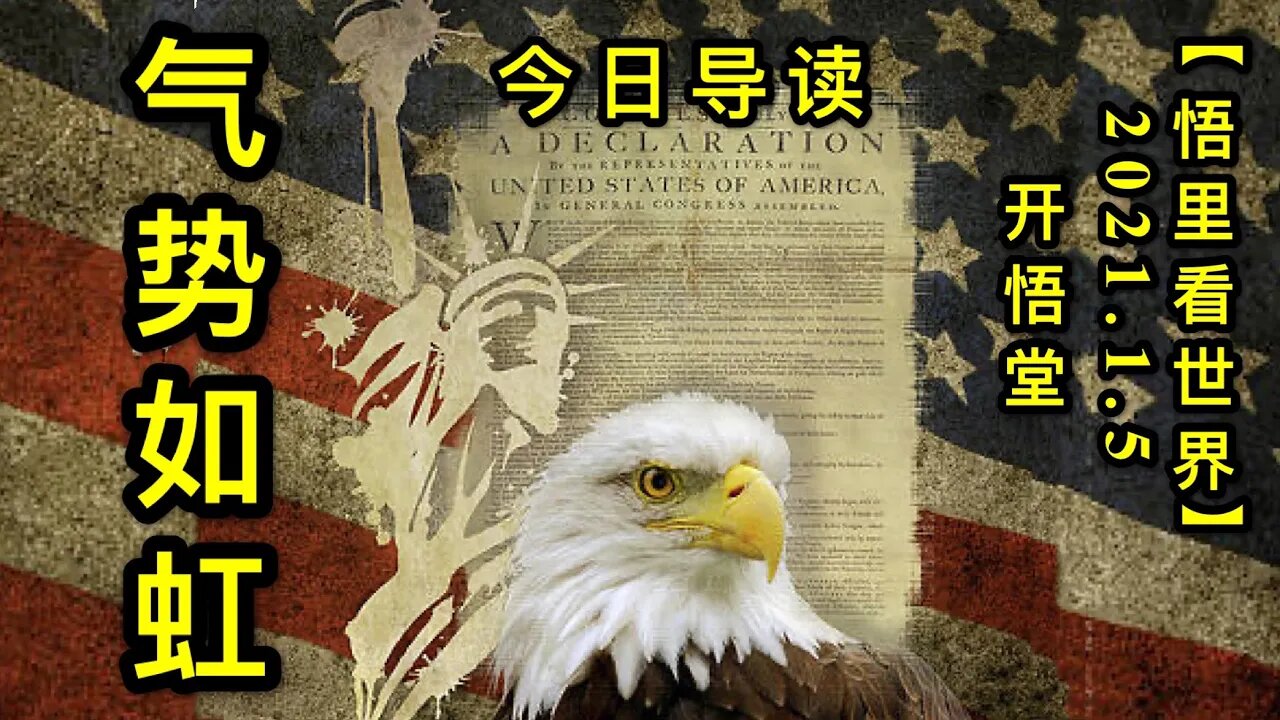 KWT763 气势如虹210105－01今日导读【悟里看世界】