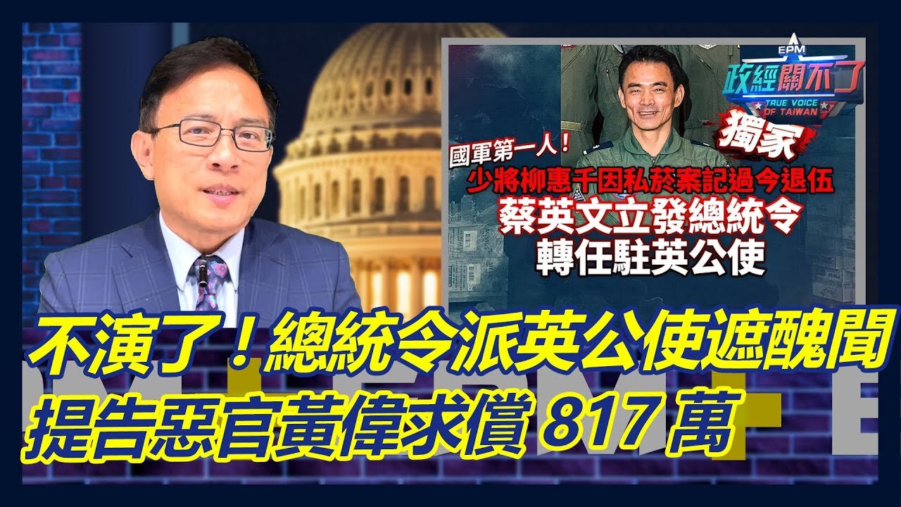 [CC字幕] 遮掩醜聞不演了! 蔡英文總統令命自己人擔任英國公使 提告惡官全面啟動彭文正求償黃偉817萬元｜政經關不了（完整版）｜2023.04.01