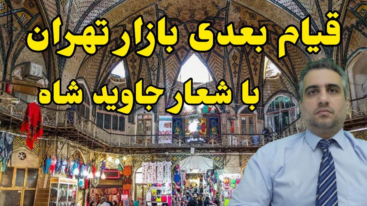 قیام بعدی بازار تهران با شعار جاوید شاه