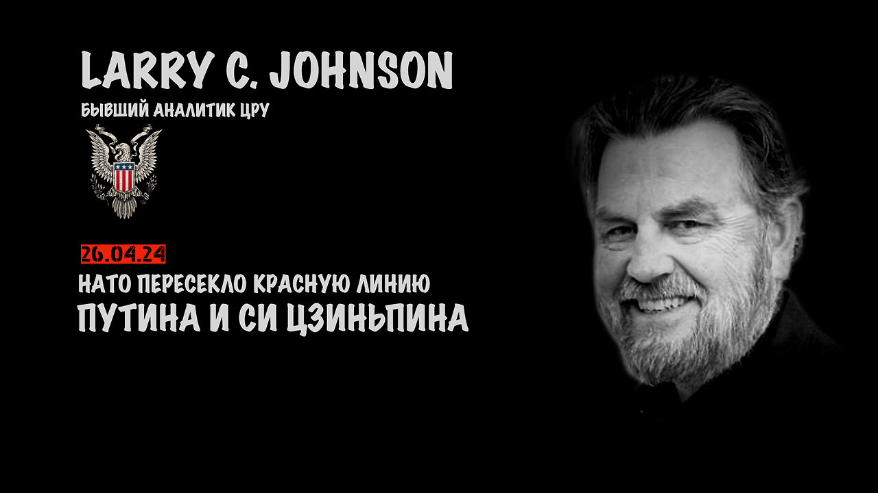 Пересечение красных линий России НАТО | Larry C.Johnson