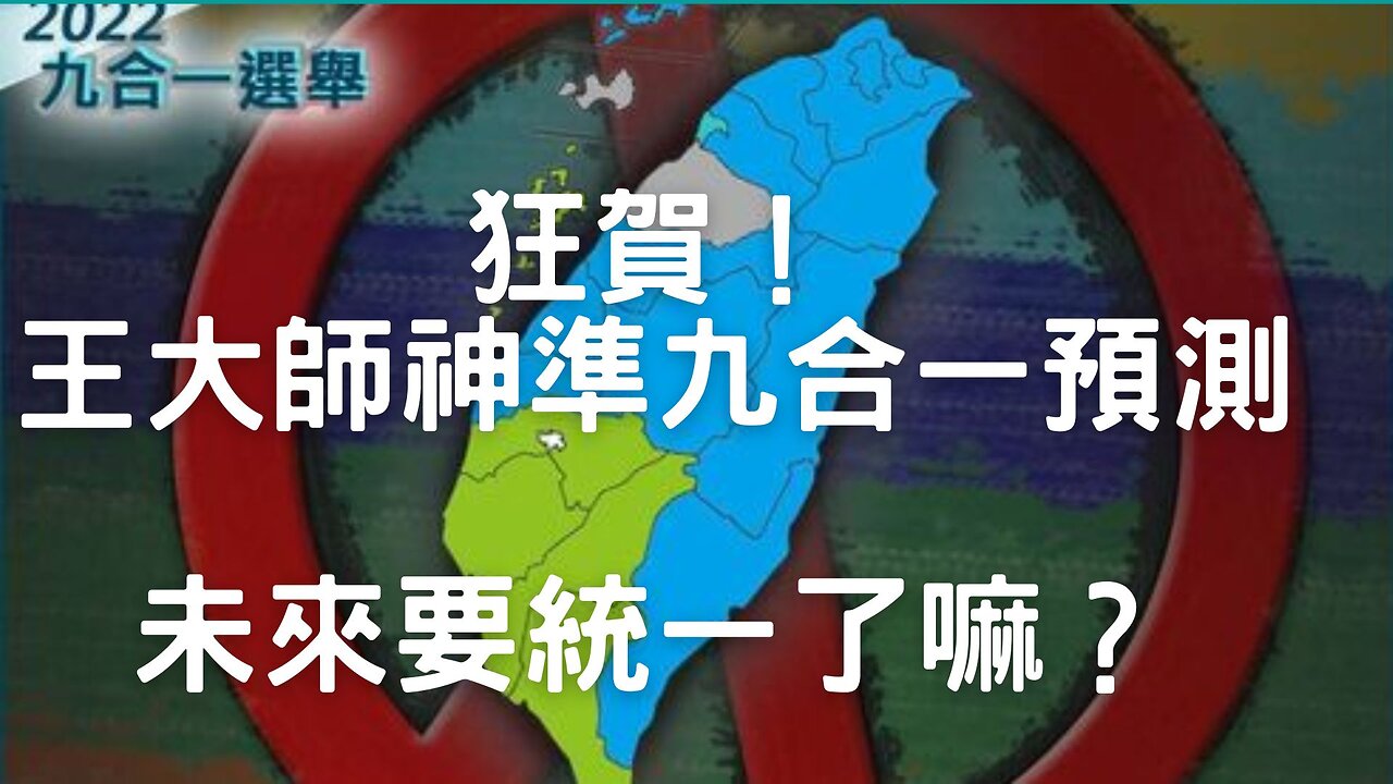 🔴神準九合一預測、沒武統有暗統、四叉貓舔耳扣扣姐、EE寄生民進黨、看33笑的好開心、數位中介法未來、DS科技暗統複合體、兩岸統至少2040年後、怎綠側翼網軍這次那麼笨？朱侯複合體