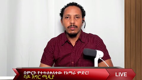 በምርኮ የተጥለቀለቀው የአማራ ምድር!