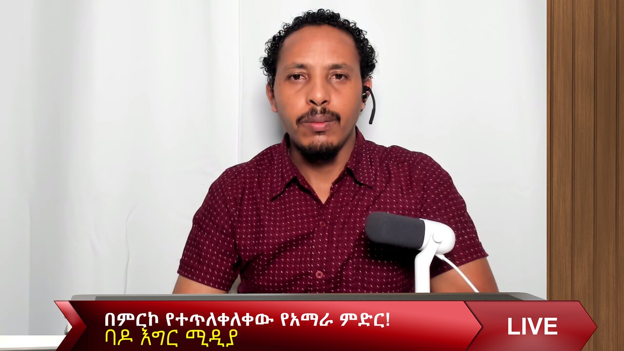 በምርኮ የተጥለቀለቀው የአማራ ምድር!