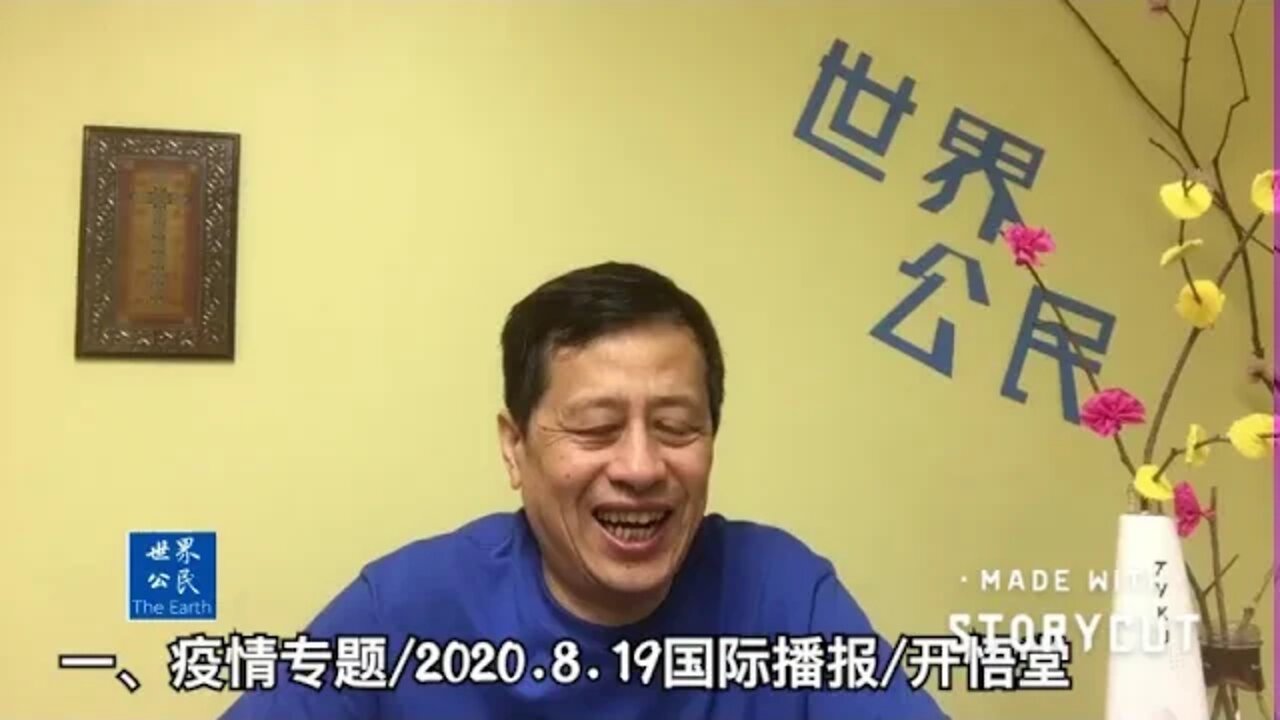 一、疫情专题/ 2020 8 19国际播报/开悟堂