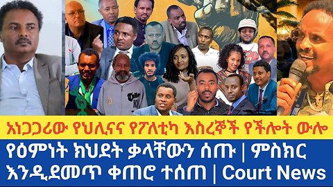 አነጋጋሪው የህሊናና የፖለቲካ እስረኞች የችሎት ውሎ | የዕምነት ክህደት ቃላቸውን ሰጡ | ምስክር እንዲደመጥ ቀጠሮ ተሰጠ | Court News