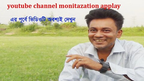 monetization apply এর পূর্বে ভিডিও টি অবশ্যই দেখুন। Don;t apply for monetization until watch this.
