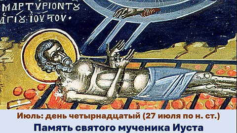 ЖИТИЯ СВЯТЫХ: 14 июля (27 июля по н. ст.) Память святого мученика Иуста