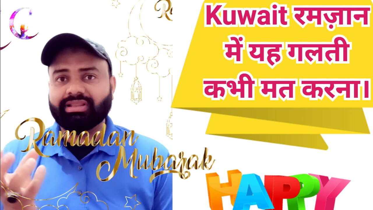 Kuwait Ramadan मैं यह गलती कभी मत करें