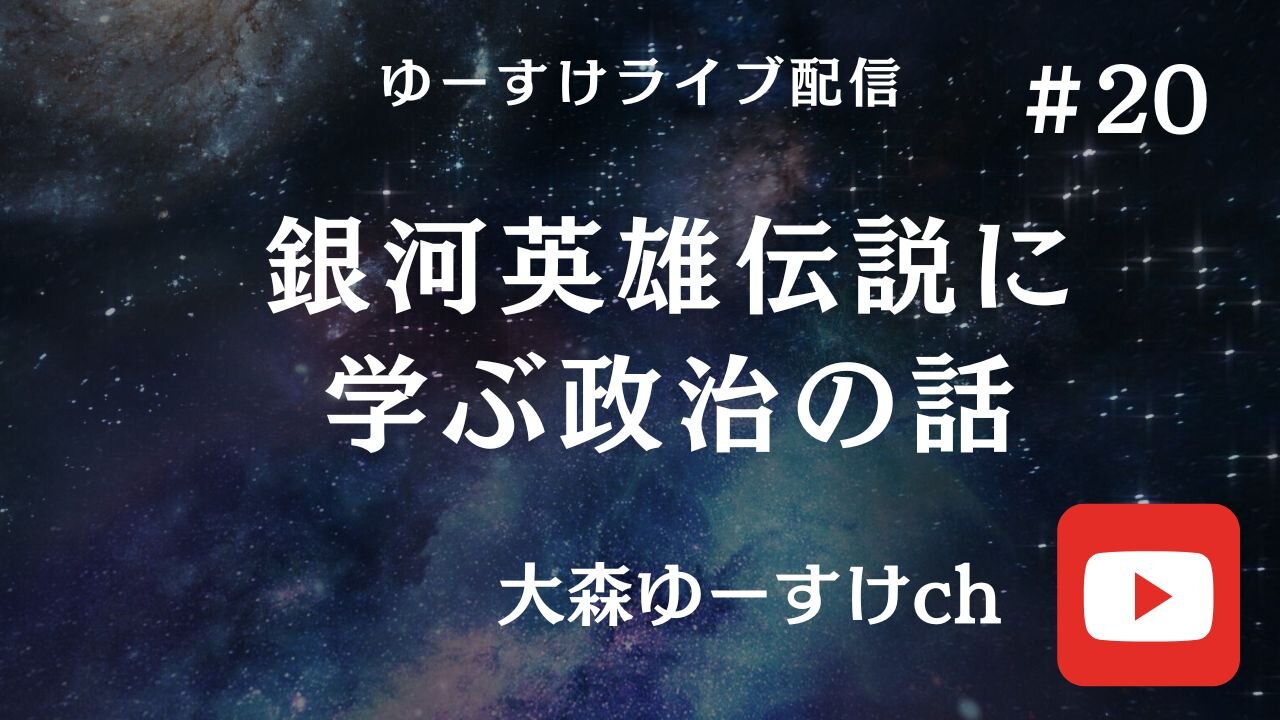 健康を意識しない生き方食べ方考え方 〜銀河英雄伝説に学ぶ政治の話20〜