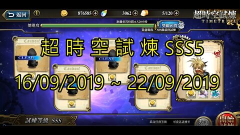 夢幻模擬戰 超時空試煉 SSS5 16/09/2019-22/09/2019 (公主聯盟角色完成)