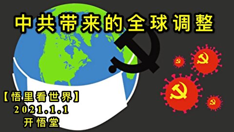 KWT719 中共带来的全球调整210101-12【悟里看世界】