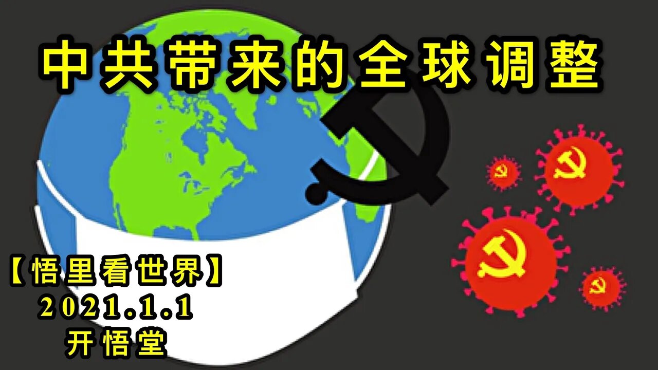 KWT719 中共带来的全球调整210101-12【悟里看世界】