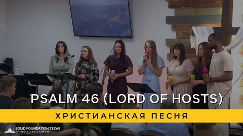 Psalm 46 (Lord of Hosts) | Христианская Песня