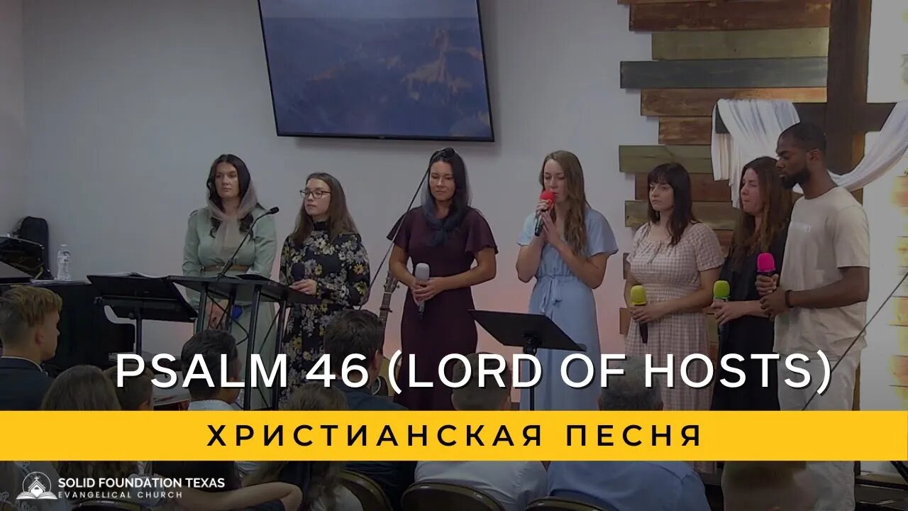 Psalm 46 (Lord of Hosts) | Христианская Песня