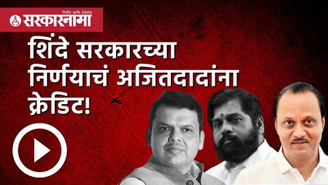 शिंदे सरकारच्या निर्णयाचं अजितदादांना क्रेडिट ! | Politics | Maharashtra | Sarkarnama