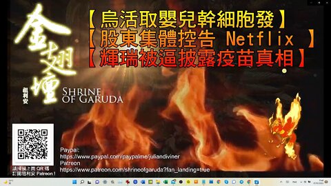 《金翅壇》直播（存底） 9／05／2022