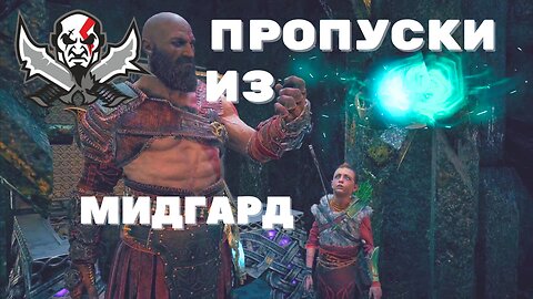 God of War / ПРОПУСКИ ИЗ МИДГАРД / ЕПИЗОД 14