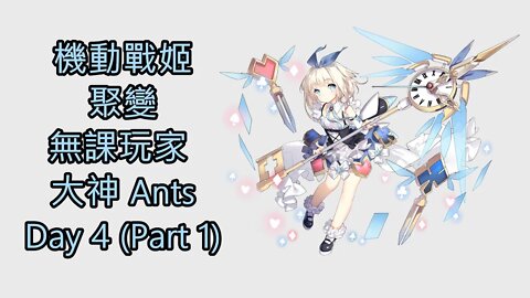 "機動戰姬：聚變" 無課玩家 大神 Ants Day 4 (Part 1)