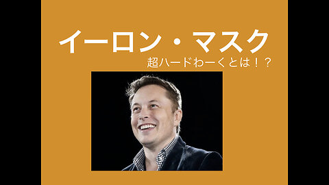 イーロン・マスクのShortsを集めてみました。イーロンは何者？／超ハードワークとは？／イーロンが考える教育／バイデンはイーロンが嫌い／イーロンとイーロン母のコント