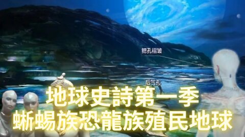 蜥蜴族和恐龍族如何進入太陽系來到地球殖民，地球原生鯨族絕地反擊打敗恐龍族的邪惡計劃，一切精彩盡在地球史詩第一季