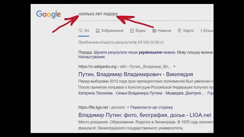 🔴 путін - під@р - Google. Саме так думає всерозумний гугл. Тут навіть і не посперечаєшся