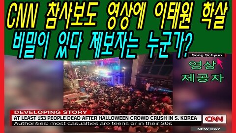 CNN 참사보도 영상에 이태원 학살 비밀이 있다 제보자는 누군가?
