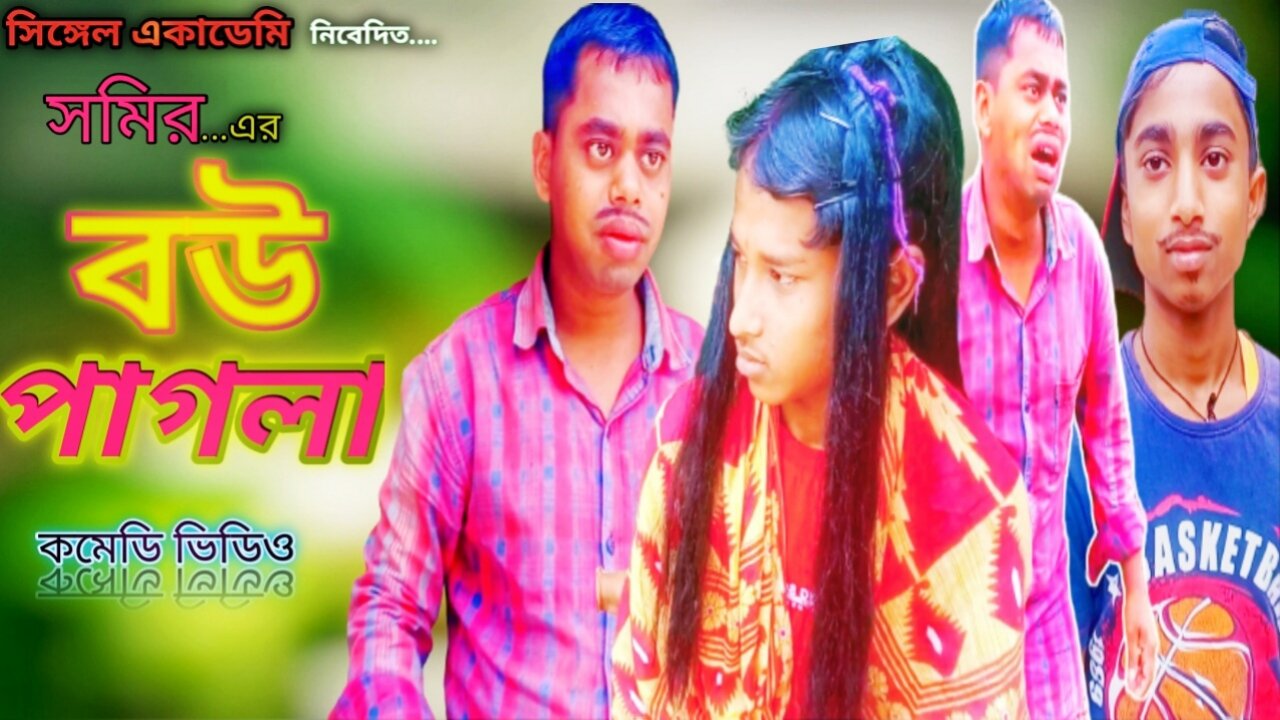 Bou pagla comedy video | new comedy video | single academy