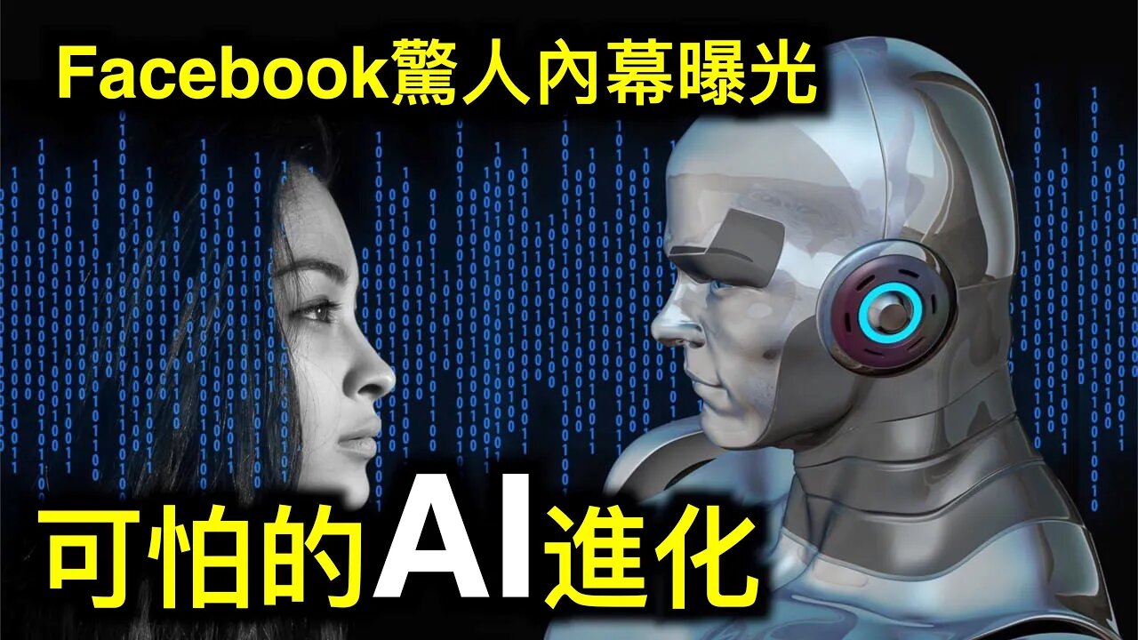 Facebook全球規劃負責人談話被曝光。AI進化到可怕的程度「人類如螻蟻」中共阻法國參議員訪台,結果……
