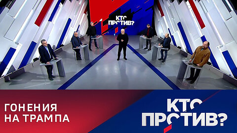 Кто против? Грандиозное политическое шоу с элементами уголовки