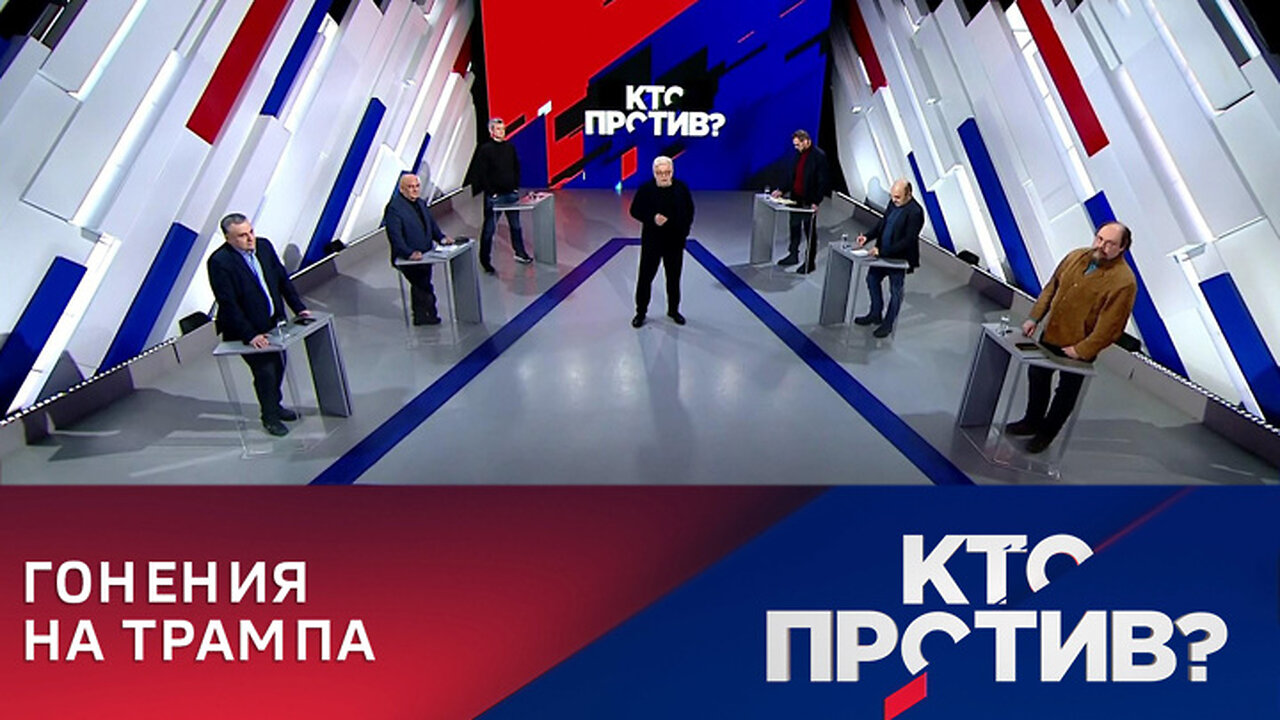 Кто против? Грандиозное политическое шоу с элементами уголовки