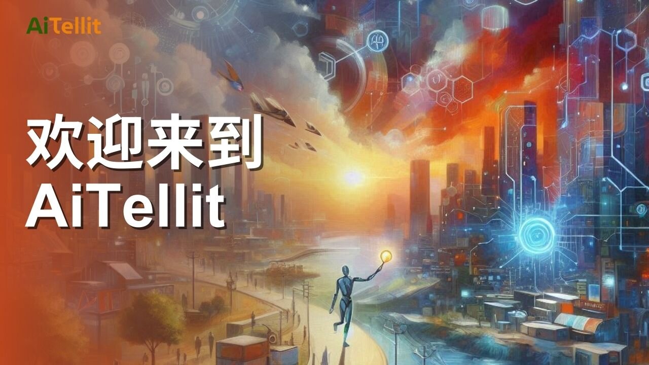 Welcome to #AiTellit (Chinese) - 欢迎来到AiTellit