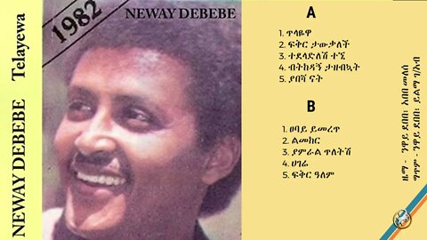 ነዋይ ደበበ - "ጥላዬዋ" ሙሉ አልበም 1982 | Neway Debebe "Tilayewa" Full Album