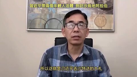 20221210 習近平帶兩個年輕人活體，到訪沙烏地阿拉伯！
