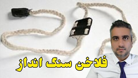 فلاخن سنگ انداز