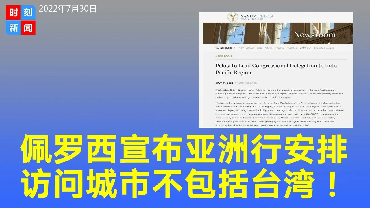 重磅突发:佩洛西公布亚洲行城市,没有台湾!官方消息“打掩护”,或用特殊形式到访台湾?《时刻新闻》2022年7月31日