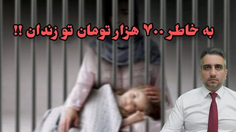 به خاطر ۷۰۰ هزار تومان تو زندان !!