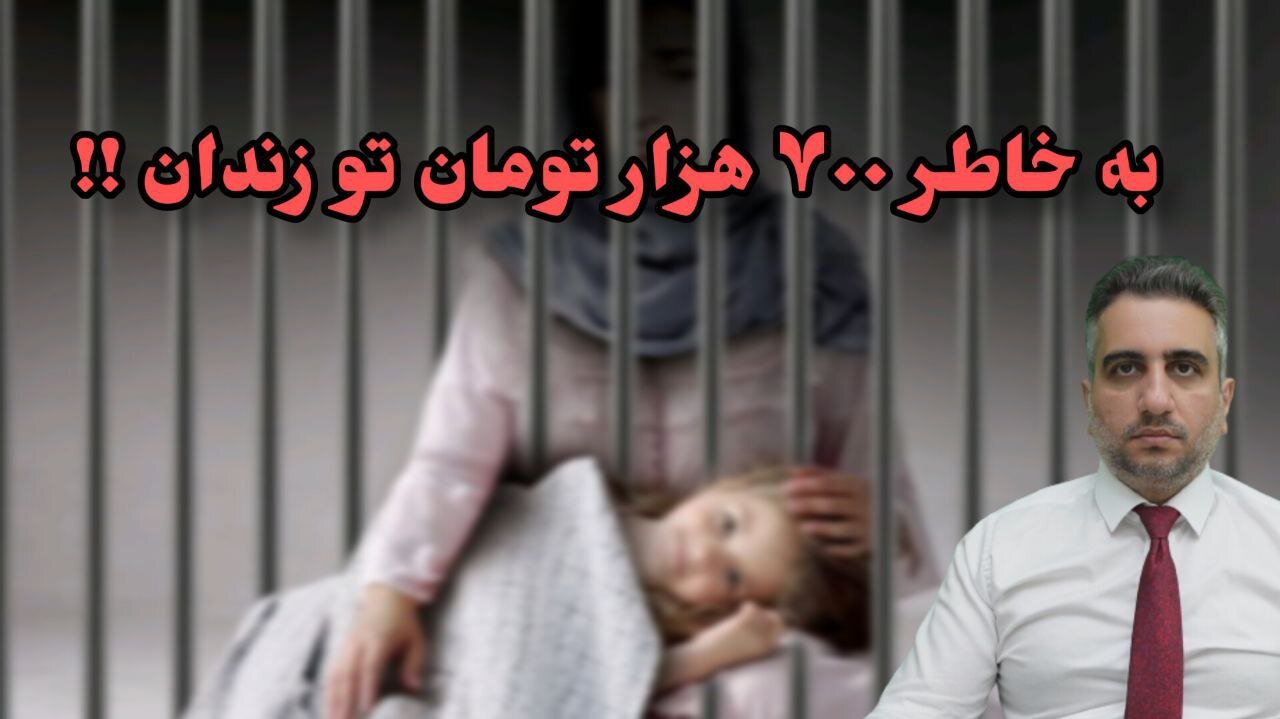 به خاطر ۷۰۰ هزار تومان تو زندان !!